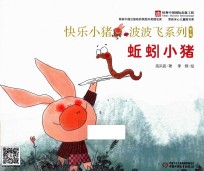 快乐小猪波波飞系列  蚯蚓小猪