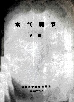 空气调节  下