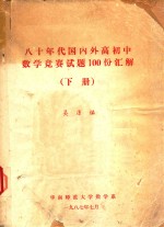 八十年代国内外高初中数学竞赛试题100份汇解  下