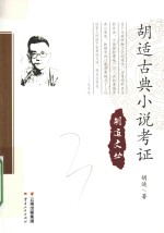<em>胡适</em>古典小说考证