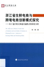 浙江省生鲜电商<em>与</em>跨境电商创新模式探究  基于遂昌模式和速卖通模式的深度分析