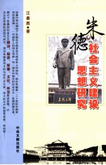 朱德社会主义<em>建设</em><em>思想</em><em>研究</em>
