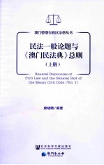 民法一般论题与《澳门民法典》总则  上