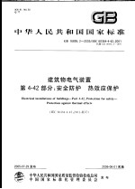 中华人民共和国国家标准  建筑物电气<em>装置</em>  第4-42部分：安全防护  热效应保护  GB 16895.2-2005/IEC 60364-4-42:2001
