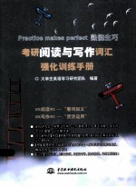 考研阅读与写作词汇强化训练<em>手册</em>
