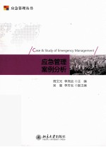 应急管理案例分析=CASE&STUDY OF EMERGENCY MANAGEMENT