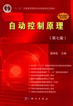 自动控制原理  第7版