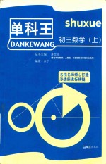 单科王  初三数学  上