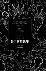 <em><em>乔伊</em>斯</em>精选集