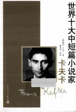 世界十大中短篇小说家  <em>卡<em>夫卡</em></em>