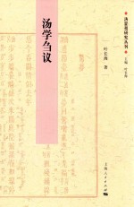 汤显祖研究丛刊  汤学刍议