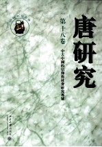 唐研究  第18卷＝JOURNAL OF TANG STUDIES VOLUME XVIII