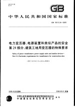 中华人民共和国国家标准  电力变压器、电源装置和类似产品和安全  第24部分：建筑工地<em>用</em>变压器的特殊要求  GB19212.24-2005