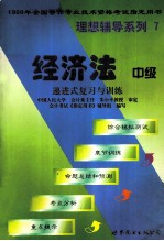 经济法  递进式复习与训练  中级