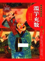 绘本中华故事  中国寓言  滥竽充数