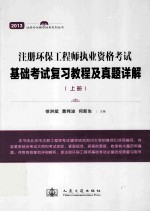 注册环保工程师执业资格考试基础考试复习教程及真题详解  上