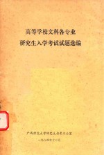 高等学校文科专业研究生入学考试试题选<em>编</em>