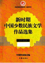 新时期中国少数民族文学<em>作品</em><em>选集</em>  哈萨克族<em>卷</em>