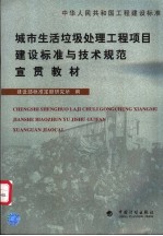 中华人民共和国工程建设标准  城市生活垃圾处理工程项目建设标准与技术规范宣贯教材