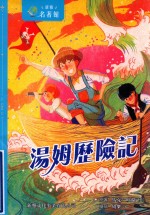 新雅名著馆  汤姆历险记  港版