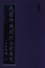 民国佛教期刊文献集成  正编  第159卷  海潮音  原刊影印