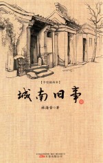 城南旧事  手绘插画本