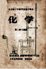 <em>化学</em>  第2册  习题解