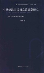 中世纪法国民间宗教<em>思潮</em>研究  <em>以</em>卡塔尔教派为中心