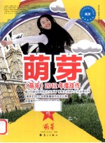 《萌芽》2012年度佳作  萌芽