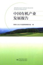 <em>中国</em>有机产业发展报告