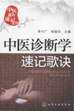 中医课程速记丛书  中医诊断学速记歌诀
