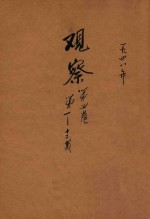 观察  <em>第</em>4<em>卷</em>  <em>第</em><em>1</em>-<em>1</em><em>2</em><em>期</em>