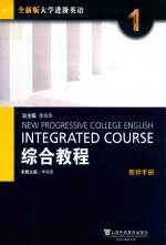 <em>全新</em><em>版</em><em>大学</em>进阶<em>英语</em>  <em>1</em>  <em>综合</em><em>教程</em>  <em>教师</em><em>手册</em>