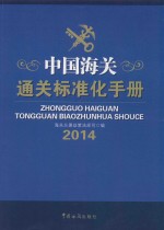 中国海关通关标准化<em>手册</em>  2014