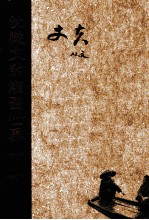 <em>沈<em>从文</em></em>的湘西世界  丈夫