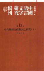 中国语言文字研究辑刊  二编  第13册  中古佛经完成动词之研究  下