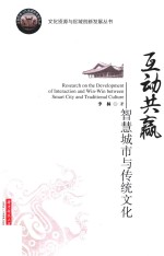 互动共赢  智慧城市<em>与</em>传统文化