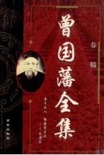 曾国藩全集  <em>奏稿</em>  3