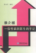 谁之错  一位性病科医生的手记