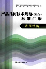 产品几何<em>技术</em>规范（GPS）标准汇编  表面结构