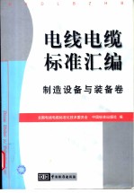 电线电缆标准汇编  制造设备<em>与</em><em>装备</em>卷