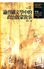 民国文化与文学研究文丛  二编  第11册  论普罗文学中的政治启蒙叙事