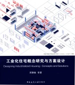 工业化住宅概念研究<em>与</em>方案设计