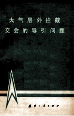 大气层外拦截交会的导引问题  文集
