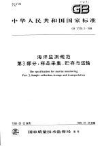 中华人民共和国国家标准  海洋监测规范  第3部分：样品采集、贮存<em>与</em>运输  GB 17378.3-1998