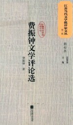 江苏当代文学批评家文丛  第2辑  费振钟文学评论选