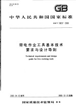 中华人民共和国国家标准  带电作业<em>工具</em>基本<em>技术</em>要求与设计导则  GB/T18037-2000