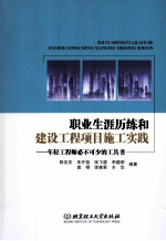 职业生涯历练和建设工程项目施工实践  年轻工程师必不可少的工具书