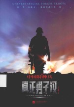 中国特种兵  真正男子汉