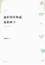 我们仍未知道，爱<em>的</em><em>样子</em>